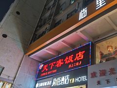 -天下客饭店(中山路店)