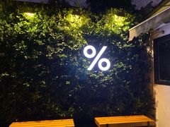 -% Arabica阿拉比卡咖啡(武康路店)