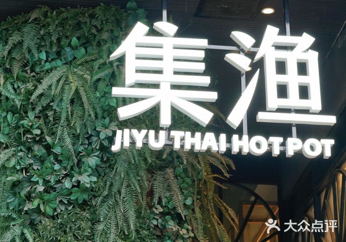 集渔·泰式海鲜和牛自助(太古里晶融汇店)图片