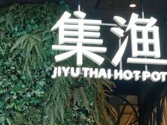 -集渔·泰式海鲜和牛自助(太古里晶融汇店)