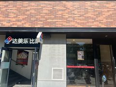-达美乐比萨(北苑店)