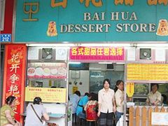 门面-百花传统甜品店(原址店)