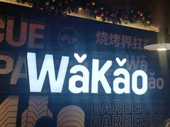 -Let’s WaKao瓦烤(贝森店)