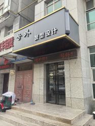 -号外发型设计