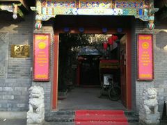 -北京阅微庄四合院文化特色酒店