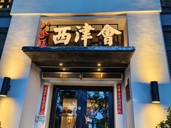 -八分饱·西津会(西津渡店)