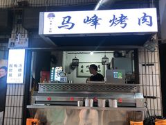 门面-清真·马峰烤肉(小学习北巷店)