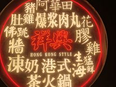 -風林火山烤室·涮肉