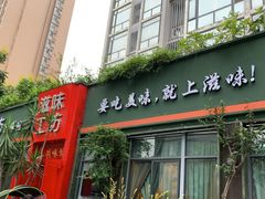 门面-滋味工坊中餐厅(高新区店)