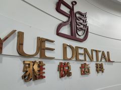 -雅悦齿科(顾村公园店)