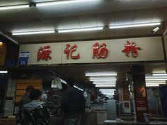 -源记肠粉(华贵路店)