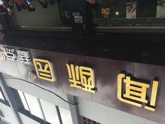 闻酥园(文殊院店)-闻酥园(青羊区人民中路店)