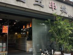 -白玉串城·朝鲜族烤串(龙岗店)