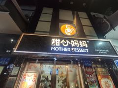门面-甜心妈妈·榴莲星级糖水(北京路总店)