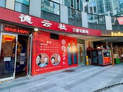 -德云社(三里屯店)