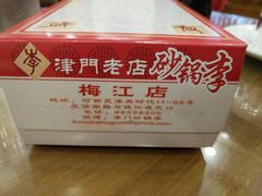 -砂锅李(九江路店)