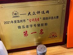 -锦泓老字号猪脏粉(东联大厦店)