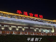 -平遥古城