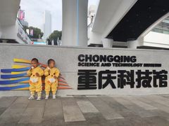 -重庆科技馆