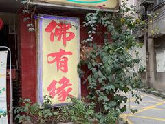 -佛有缘·32年老字号(广州首店)