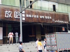 门面-放哈·甜醅子奶茶创造者(正宁路店)