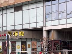 -同得兴面馆.苏式面.三虾面(园区店)