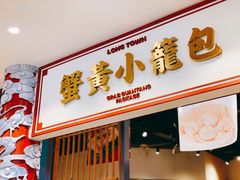 门面-龍堂蟹黄小笼包(万家丽店)