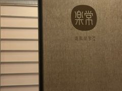 -常乐·对症推拿(解放碑英利大融城店)