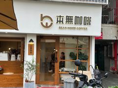 -本無咖啡·BeanWood Coffee