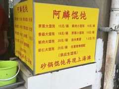 -阿麟馄饨(延长路店)