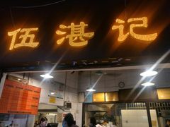 门面-伍湛记 · 广州老字号(龙津中路店)