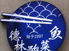 -德林酸菜鱼火锅(南丹店)