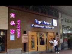 -大头虾越式风味餐厅(光明广场店)