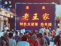 -老王家烧烤(饮虎池街店)