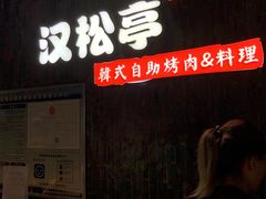 -汉松亭韩式自助烤肉&料理(苏宁广场店)