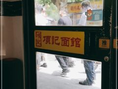 -项记面馆(明瓦廊店)