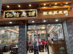 门面-仁信老铺(华盖路店)