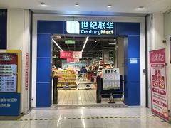 -世纪联华(吴淞店)
