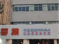 门面-人来烽鲜毛肚火锅(小菜园店)