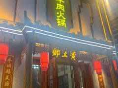 门面-乡土黄·鲜牛肉火锅·小龙虾(兴业街店)