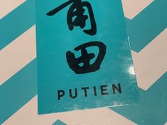 -莆田餐厅PUTIEN(西安万象天地店)