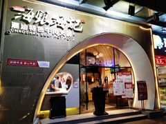 门面-海银海记潮汕牛肉火锅(新港中路海珠店)