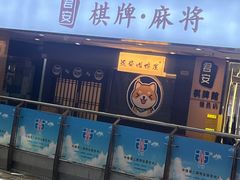 -逗柴咖啡屋·狗咖猫咖宠物桌游
