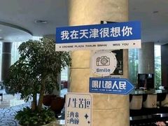 -天津滨海圣光皇冠假日酒店