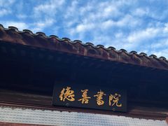 -苏州碑刻博物馆