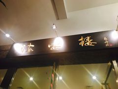 门面-岭南海晏楼(滨江东总店)