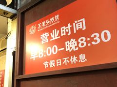门面-王老头炒货(天坛东路店)