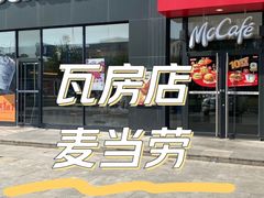 -麦当劳(瓦房店世纪广场店)
