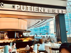 -莆田餐厅PUTIEN(颐堤港店)