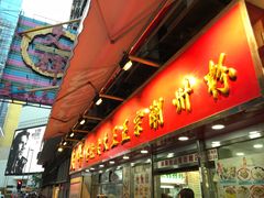 -文辉墨鱼丸大王(铜锣湾渣甸街总店)